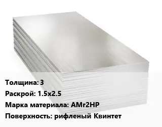 Алюминиевый лист 3 1.5х2.5 Марка: АМг2НР рифленый Квинтет